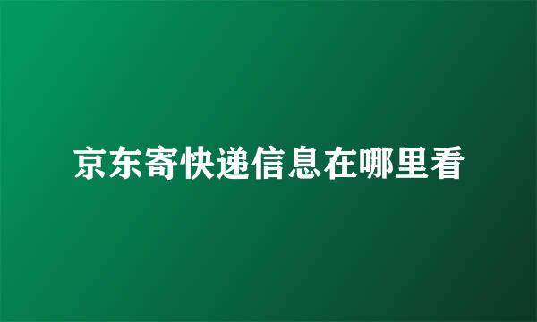 京东寄快递信息在哪里看