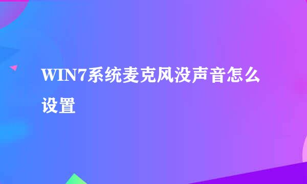 WIN7系统麦克风没声音怎么设置