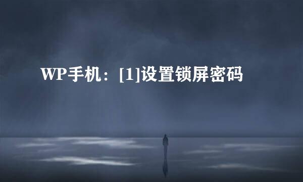 WP手机：[1]设置锁屏密码