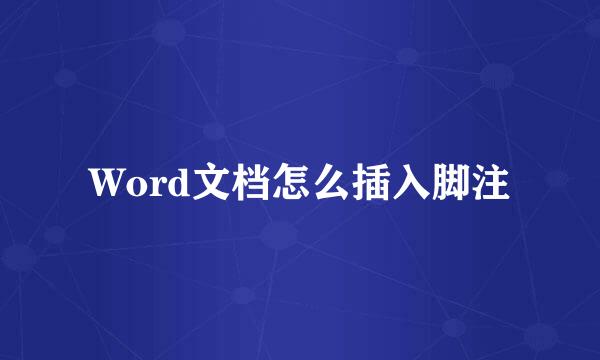 Word文档怎么插入脚注