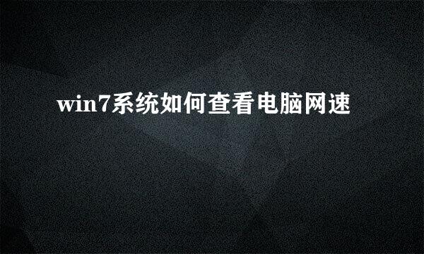 win7系统如何查看电脑网速