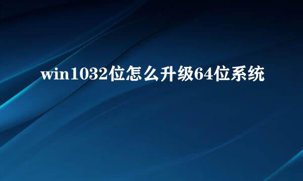 win1032位怎么升级64位系统
