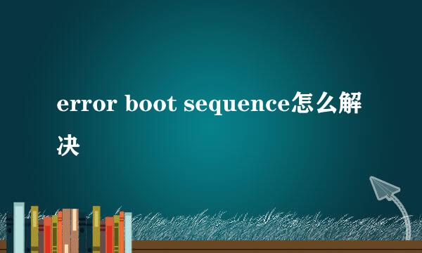 error boot sequence怎么解决