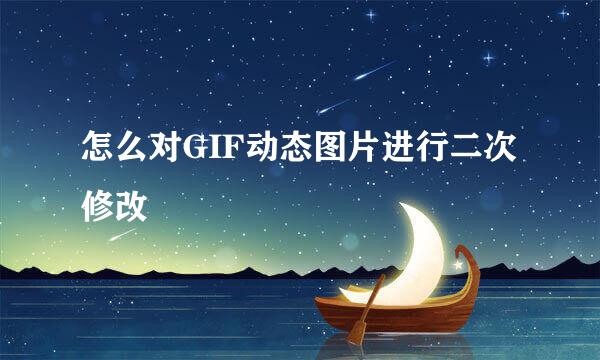 怎么对GIF动态图片进行二次修改