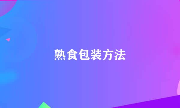 熟食包装方法