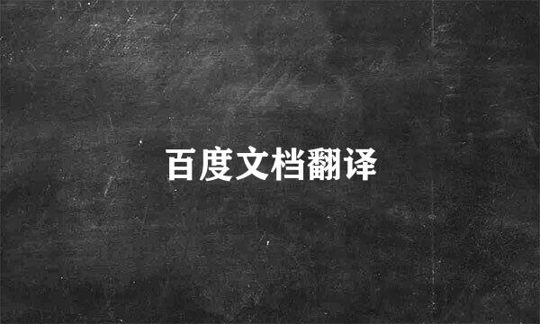 百度文档翻译