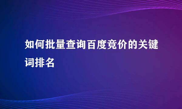如何批量查询百度竞价的关键词排名
