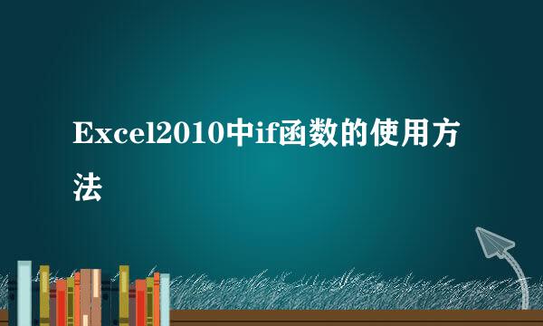 Excel2010中if函数的使用方法