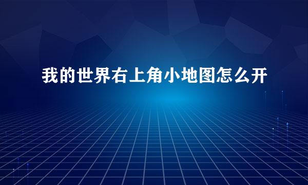 我的世界右上角小地图怎么开