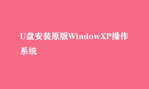 U盘安装原版WindowXP操作系统