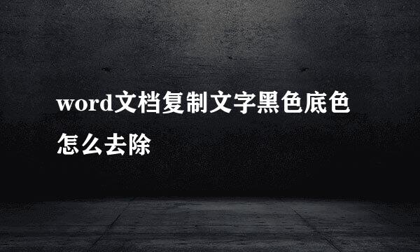 word文档复制文字黑色底色怎么去除
