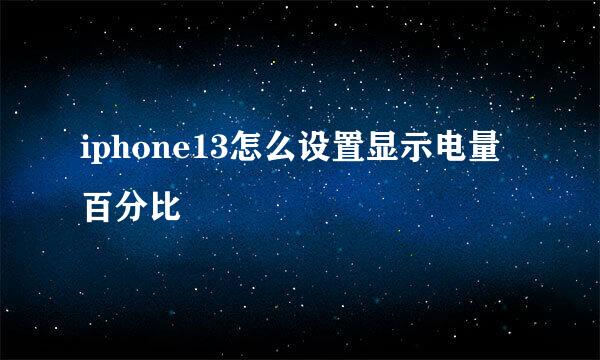 iphone13怎么设置显示电量百分比