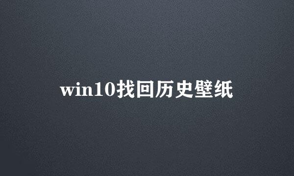 win10找回历史壁纸