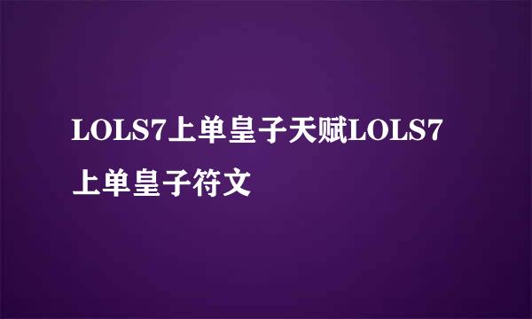LOLS7上单皇子天赋LOLS7上单皇子符文