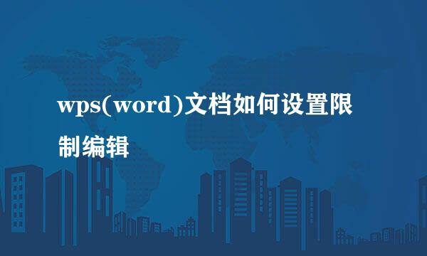 wps(word)文档如何设置限制编辑