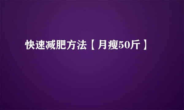 快速减肥方法【月瘦50斤】