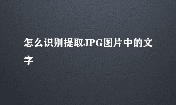 怎么识别提取JPG图片中的文字