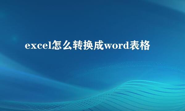 excel怎么转换成word表格