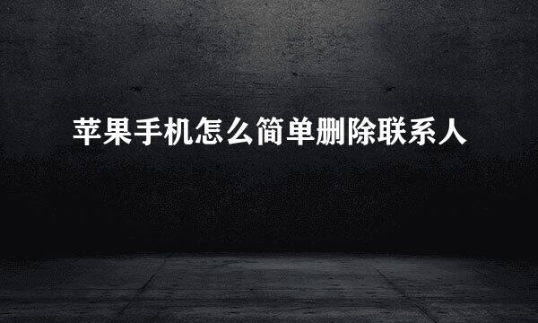 苹果手机怎么简单删除联系人