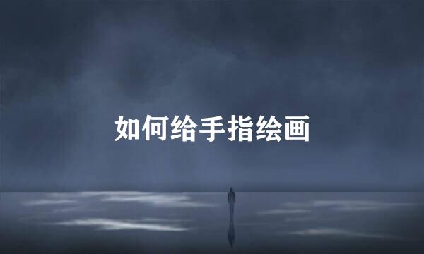 如何给手指绘画