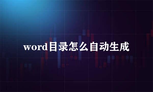 word目录怎么自动生成