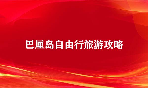 巴厘岛自由行旅游攻略