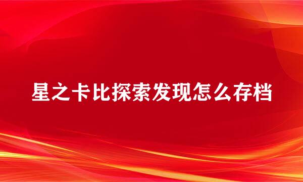 星之卡比探索发现怎么存档