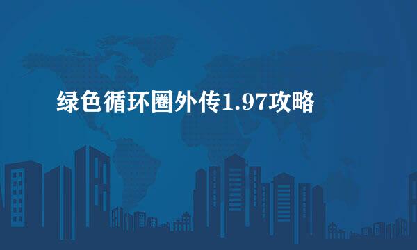 绿色循环圈外传1.97攻略