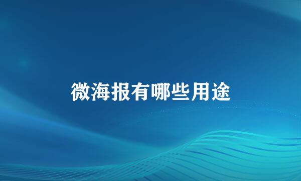 微海报有哪些用途