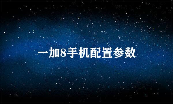 一加8手机配置参数