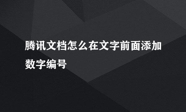 腾讯文档怎么在文字前面添加数字编号