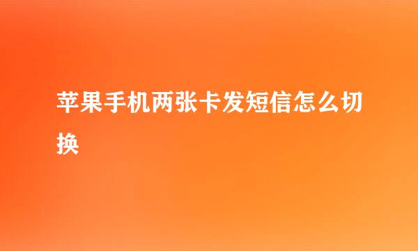 苹果手机两张卡发短信怎么切换