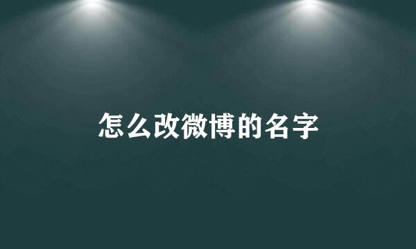 怎么改微博的名字