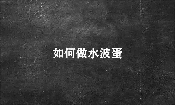 如何做水波蛋