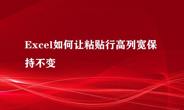 Excel如何让粘贴行高列宽保持不变