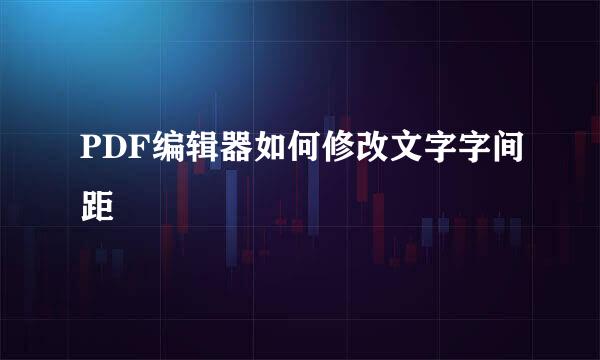 PDF编辑器如何修改文字字间距