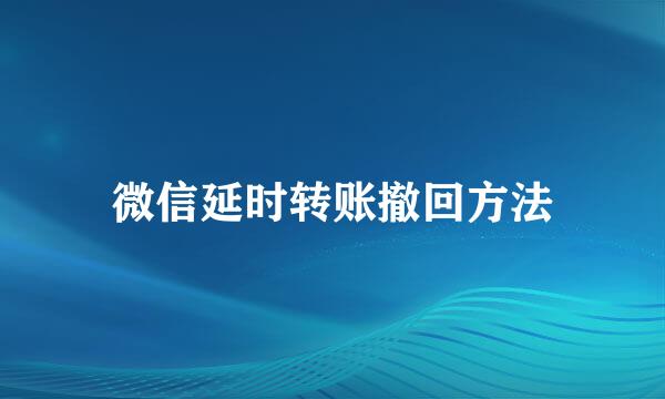 微信延时转账撤回方法