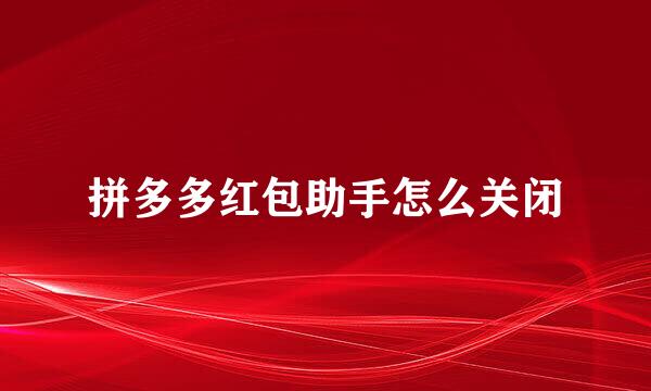 拼多多红包助手怎么关闭