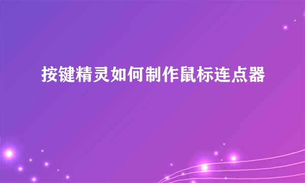 按键精灵如何制作鼠标连点器