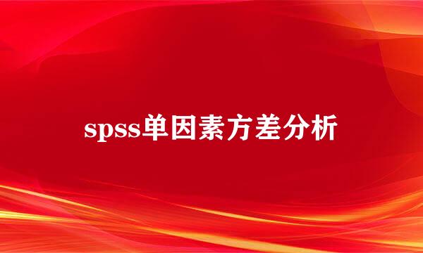 spss单因素方差分析