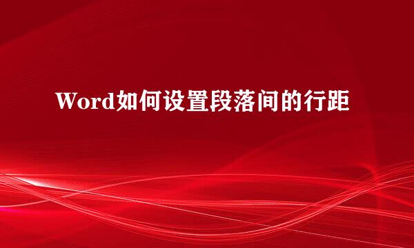 Word如何设置段落间的行距