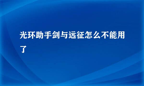 光环助手剑与远征怎么不能用了