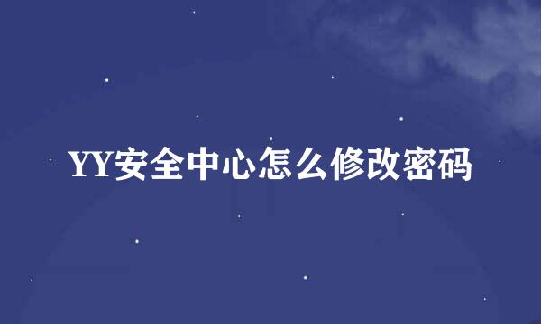 YY安全中心怎么修改密码