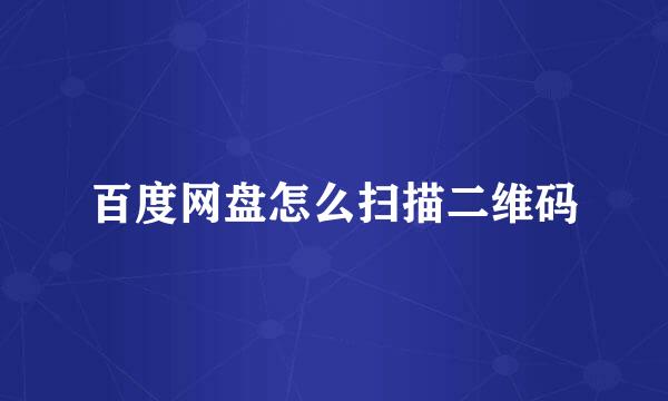 百度网盘怎么扫描二维码
