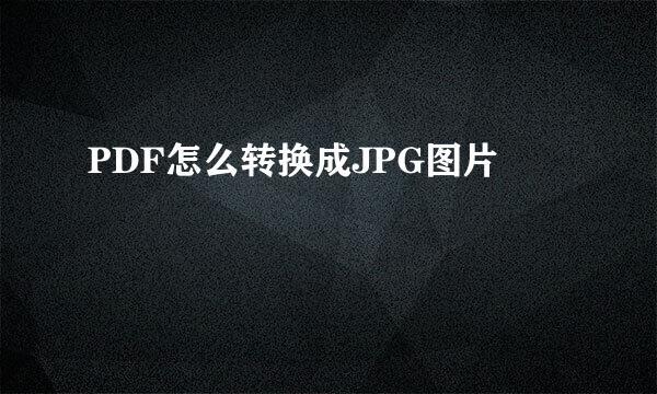 PDF怎么转换成JPG图片