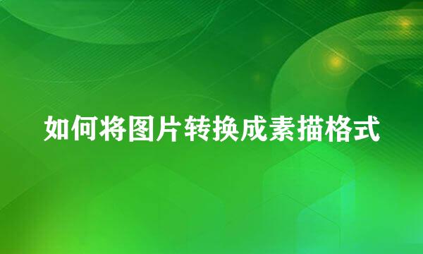 如何将图片转换成素描格式