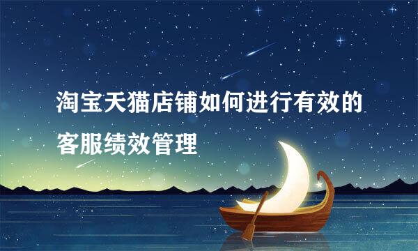 淘宝天猫店铺如何进行有效的客服绩效管理