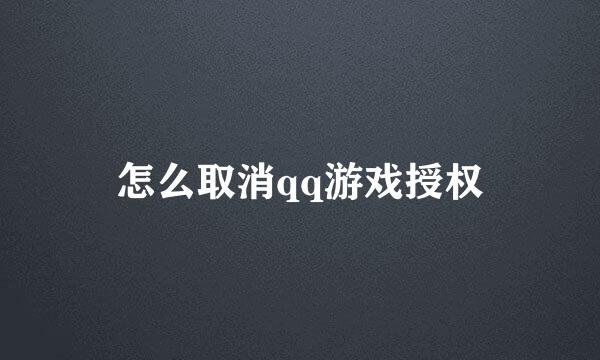 怎么取消qq游戏授权