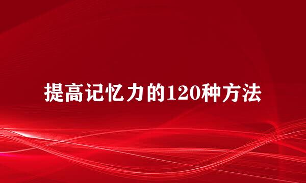 提高记忆力的120种方法