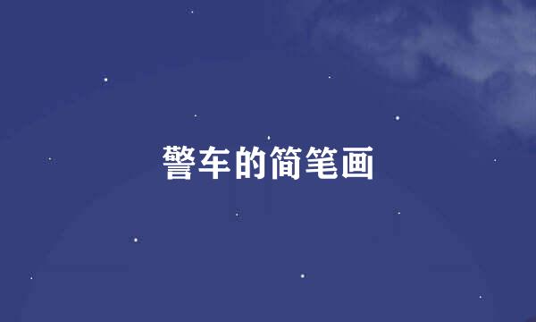 警车的简笔画